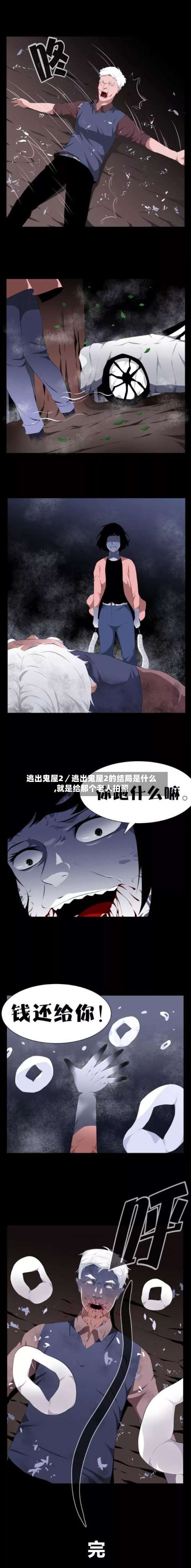 逃出鬼屋2／逃出鬼屋2的结局是什么,就是给那个老人拍照-第2张图片