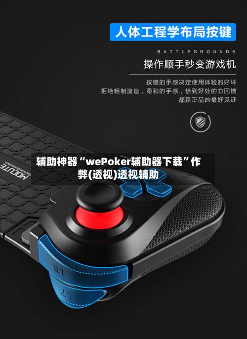 辅助神器“wePoker辅助器下载”作弊(透视)透视辅助-第1张图片