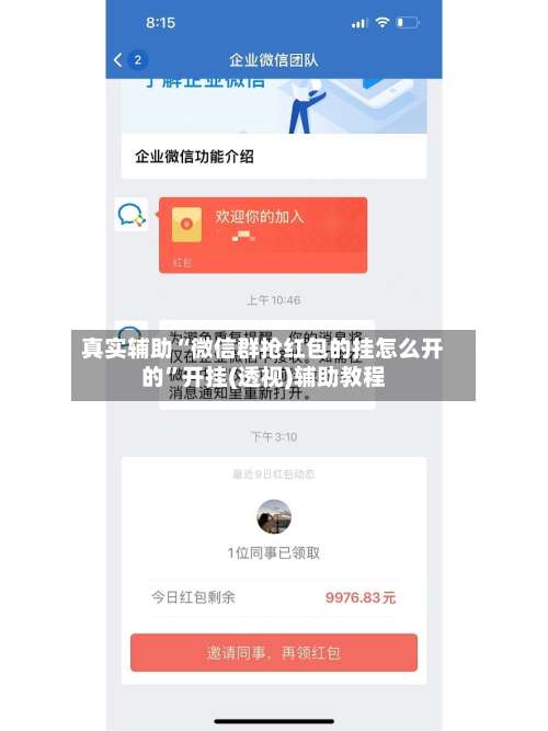 真实辅助“微信群抢红包的挂怎么开的”开挂(透视)辅助教程-第3张图片