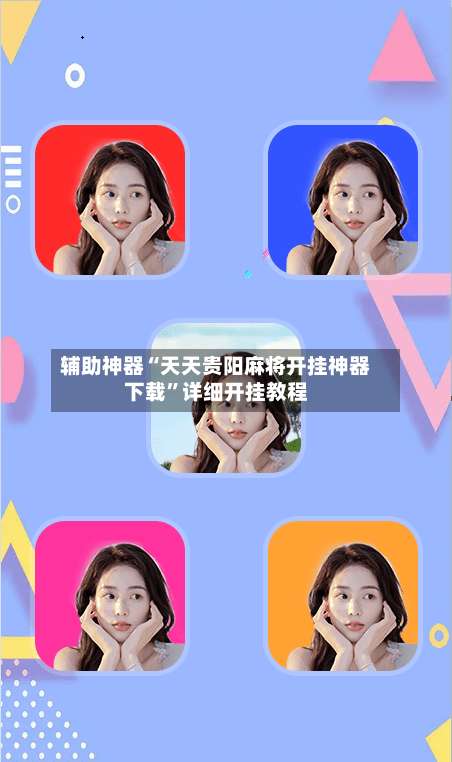 辅助神器“天天贵阳麻将开挂神器下载”详细开挂教程-第1张图片