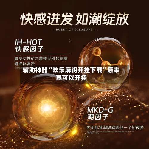 辅助神器“欢乐麻将开挂下载”原来真可以开挂-第1张图片