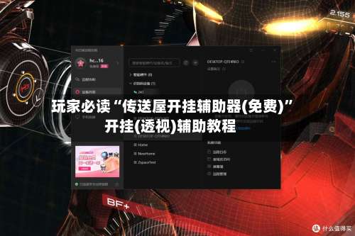 玩家必读“传送屋开挂辅助器(免费)”开挂(透视)辅助教程-第2张图片