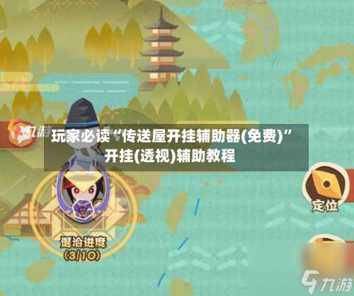 玩家必读“传送屋开挂辅助器(免费)	”开挂(透视)辅助教程-第1张图片