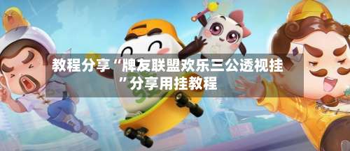 教程分享“牌友联盟欢乐三公透视挂”分享用挂教程-第1张图片