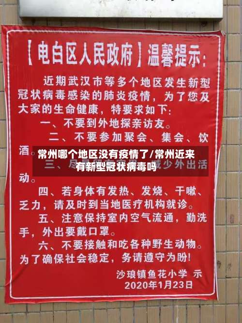 常州哪个地区没有疫情了/常州近来有新型冠状病毒吗-第3张图片