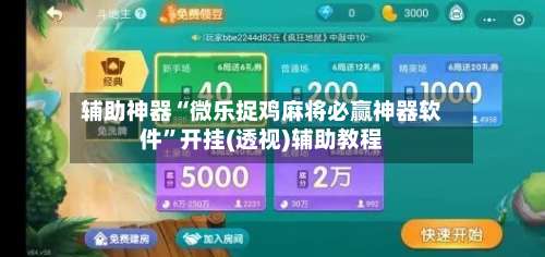 辅助神器“微乐捉鸡麻将必赢神器软件”开挂(透视)辅助教程-第1张图片