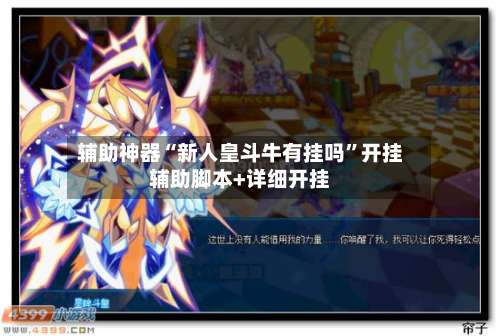 辅助神器“新人皇斗牛有挂吗”开挂辅助脚本+详细开挂-第2张图片