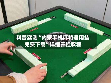 科普实测“内蒙手机麻将通用挂免费下载	”详细开挂教程-第1张图片
