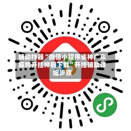辅助神器“微信小程序雀神广东麻将开挂神器下载”开挂辅助详细步骤-第3张图片