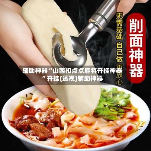 辅助神器“山西扣点点麻将开挂神器”开挂(透视)辅助神器-第3张图片