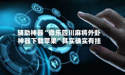 辅助神器“微乐四川麻将外卦神器下载苹果	”其实确实有挂-第2张图片