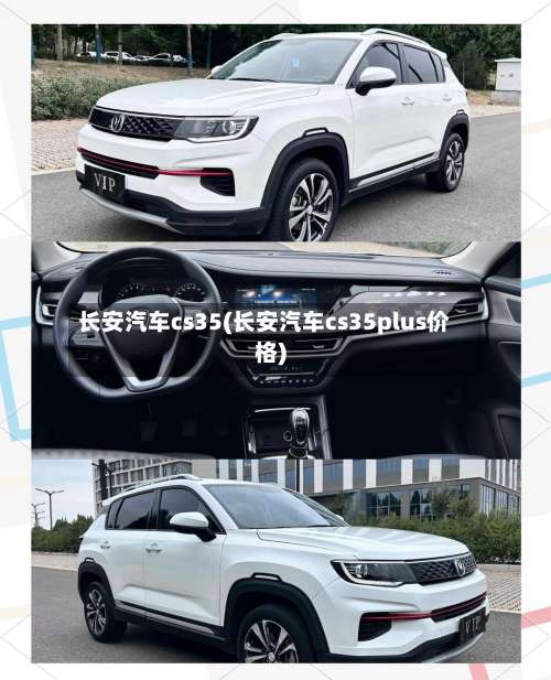 长安汽车cs35(长安汽车cs35plus价格)-第1张图片