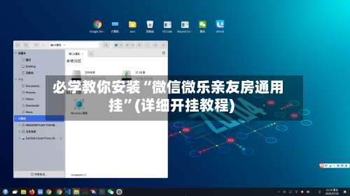 必学教你安装“微信微乐亲友房通用挂	”(详细开挂教程)-第1张图片
