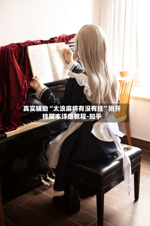 真实辅助“太浪麻将有没有挂	”附开挂脚本详细教程-知乎-第1张图片