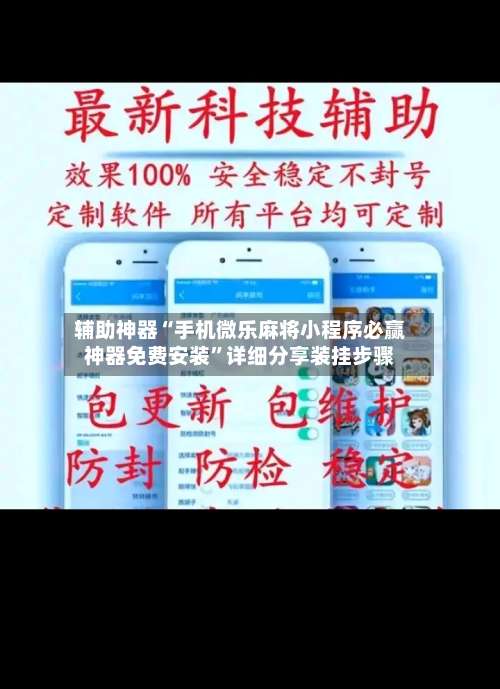 辅助神器“手机微乐麻将小程序必赢神器免费安装	”详细分享装挂步骤-第3张图片