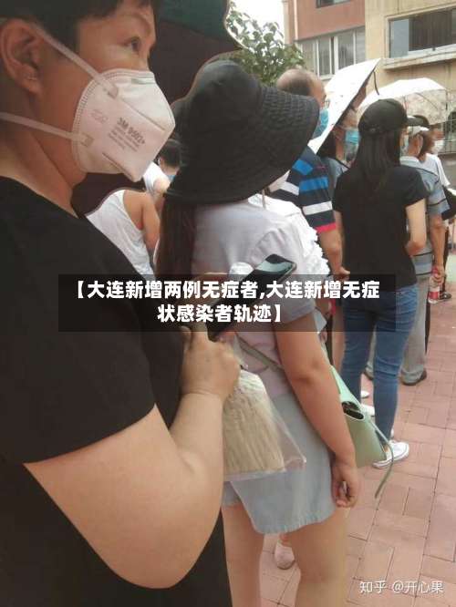 【大连新增两例无症者,大连新增无症状感染者轨迹】-第1张图片