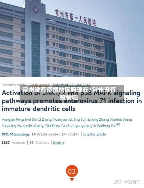 常州没有疫情地区吗现在/常州没有疫情吧-第1张图片