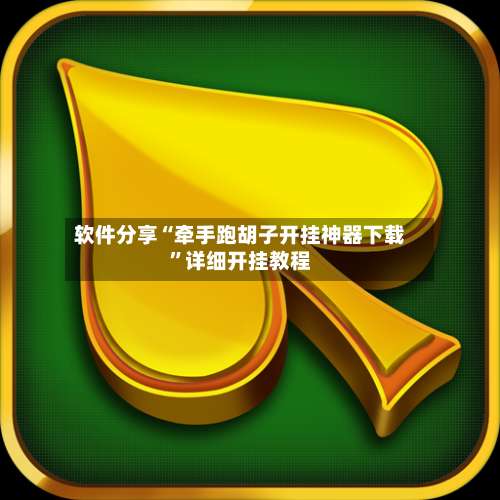 软件分享“牵手跑胡子开挂神器下载”详细开挂教程-第1张图片