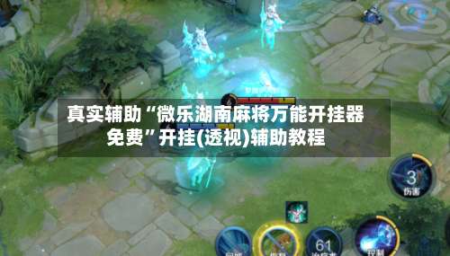 真实辅助“微乐湖南麻将万能开挂器免费	”开挂(透视)辅助教程-第1张图片