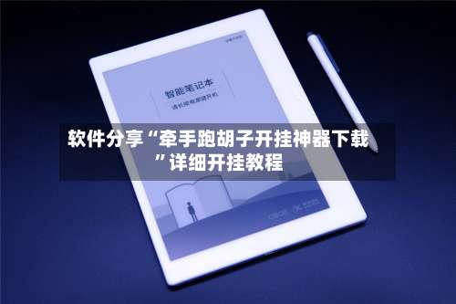 软件分享“牵手跑胡子开挂神器下载	”详细开挂教程-第2张图片