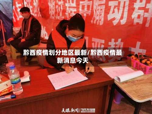 黔西疫情划分地区最新/黔西疫情最新消息今天-第1张图片