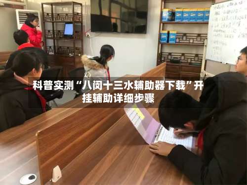 科普实测“八闵十三水辅助器下载”开挂辅助详细步骤-第1张图片