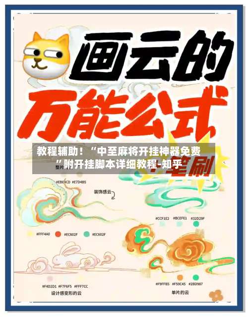教程辅助！“中至麻将开挂神器免费”附开挂脚本详细教程-知乎-第3张图片