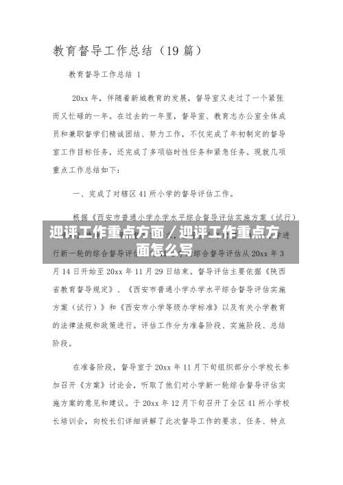 迎评工作重点方面／迎评工作重点方面怎么写-第1张图片