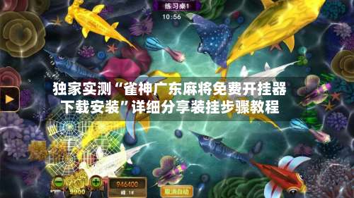 独家实测“雀神广东麻将免费开挂器下载安装”详细分享装挂步骤教程-第1张图片