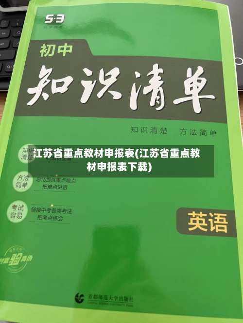 江苏省重点教材申报表(江苏省重点教材申报表下载)-第1张图片