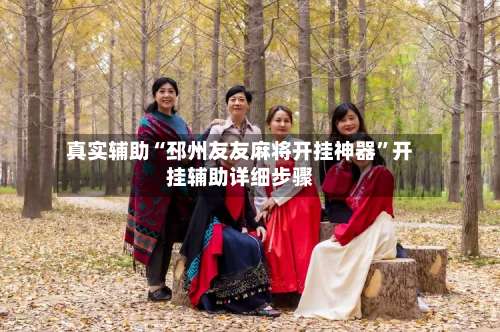 真实辅助“邳州友友麻将开挂神器”开挂辅助详细步骤-第3张图片