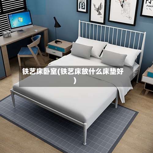 铁艺床卧室(铁艺床放什么床垫好)-第1张图片