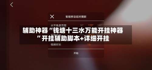 辅助神器“钱塘十三水万能开挂神器”开挂辅助脚本+详细开挂-第1张图片