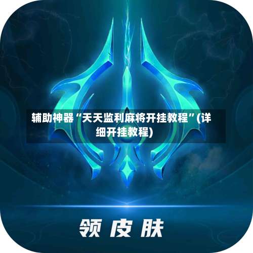 辅助神器“天天监利麻将开挂教程”(详细开挂教程)-第2张图片