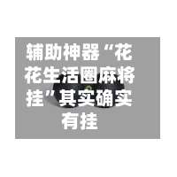 辅助神器“花花生活圈麻将挂”其实确实有挂-第2张图片