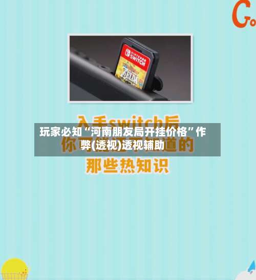 玩家必知“河南朋友局开挂价格	”作弊(透视)透视辅助-第1张图片