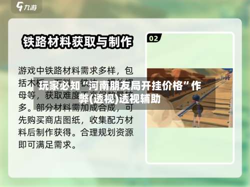 玩家必知“河南朋友局开挂价格”作弊(透视)透视辅助-第3张图片