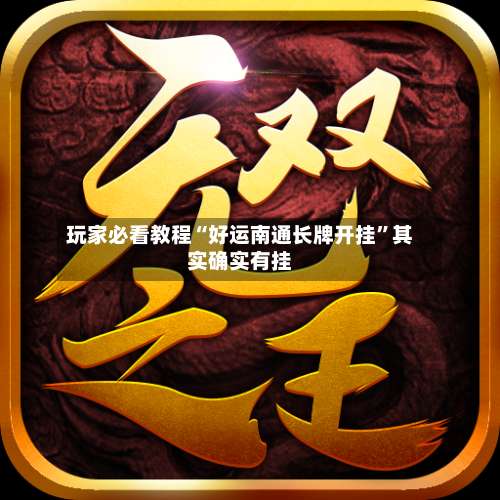 玩家必看教程“好运南通长牌开挂”其实确实有挂-第3张图片