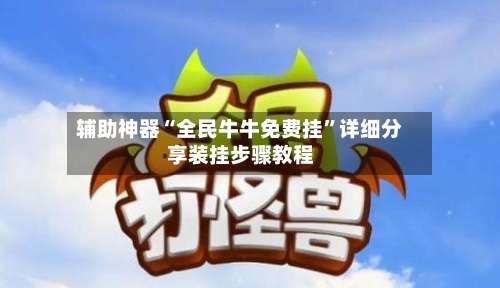 辅助神器“全民牛牛免费挂”详细分享装挂步骤教程-第3张图片
