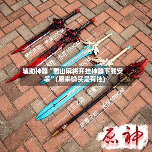 辅助神器“蜀山麻将开挂神器下载安装”(原来确实是有挂)-第1张图片