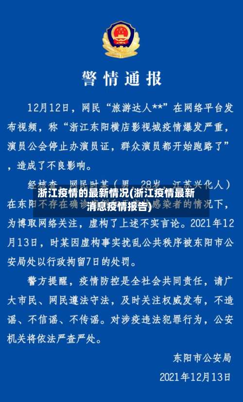 浙江疫情的最新情况(浙江疫情最新消息疫情报告)-第3张图片