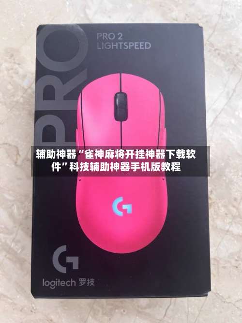 辅助神器“雀神麻将开挂神器下载软件	”科技辅助神器手机版教程-第1张图片