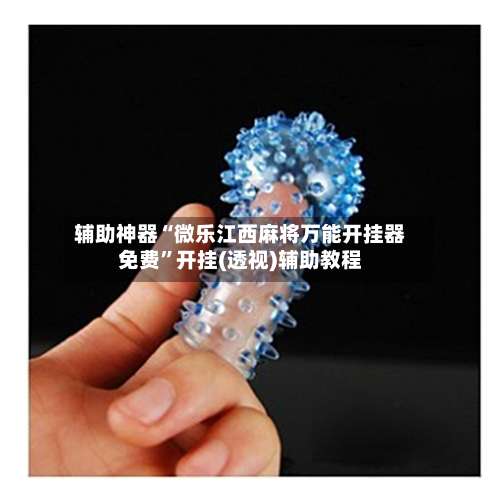 辅助神器“微乐江西麻将万能开挂器免费	”开挂(透视)辅助教程-第1张图片