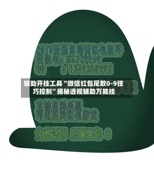 辅助开挂工具“微信红包尾数0-9技巧控制”揭秘透视辅助万能挂-第2张图片