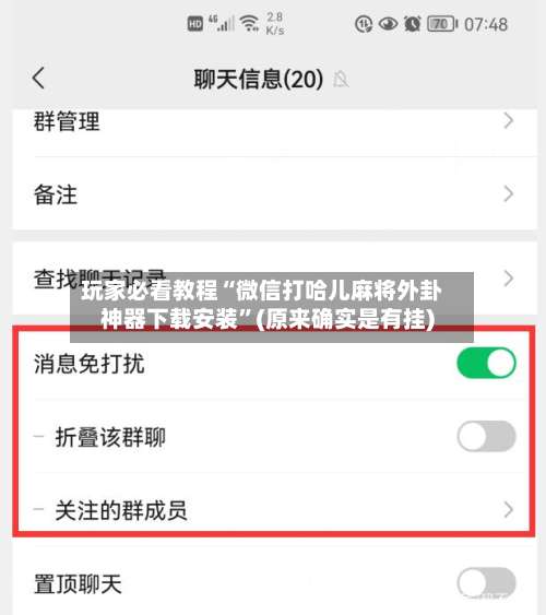 玩家必看教程“微信打哈儿麻将外卦神器下载安装	”(原来确实是有挂)-第1张图片