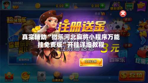 真实辅助“微乐河北麻将小程序万能挂免费版	”开挂详细教程-第1张图片