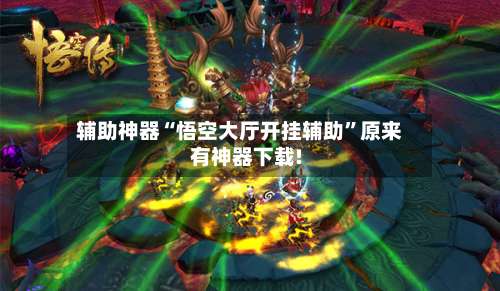 辅助神器“悟空大厅开挂辅助	”原来有神器下载!-第2张图片