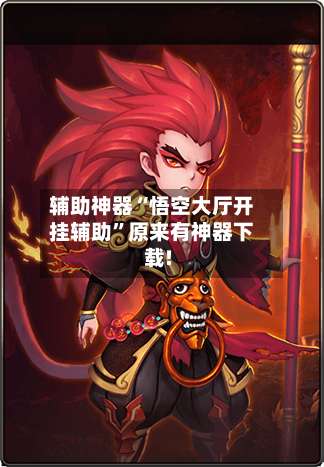 辅助神器“悟空大厅开挂辅助”原来有神器下载!-第1张图片