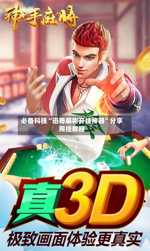 必备科技“迅奇麻将开挂神器”分享用挂教程-第1张图片
