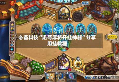 必备科技“迅奇麻将开挂神器”分享用挂教程-第3张图片